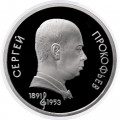 СССР 1 рубль 1991 год - 100 лет со дня рождения С.С. Прокофьева (Proof)
