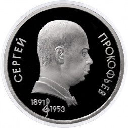 СССР 1 рубль 1991 год - 100 лет со дня рождения С.С. Прокофьева (Proof)