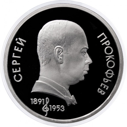 СССР 1 рубль 1991 год - 100 лет со дня рождения С.С. Прокофьева (Proof)