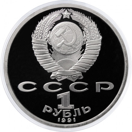 СССР 1 рубль 1991 год - 100 лет со дня рождения С.С. Прокофьева (Proof)