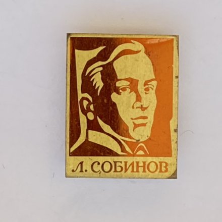 Значок. Леонид Витальевич Собинов. Русский оперный певец