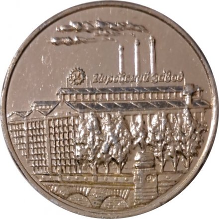 Настольная медаль Ленинград. Leningrad. Кировский завод