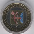 Россия 10 рублей 2009 год - Кировская область (цветная)