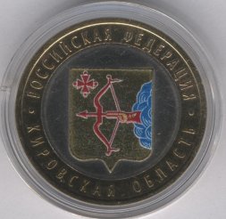 Россия 10 рублей 2009 год - Кировская область (цветная)