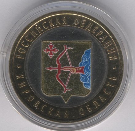 Россия 10 рублей 2009 год - Кировская область (цветная)