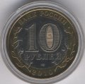 Россия 10 рублей 2009 год - Кировская область (цветная)