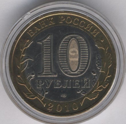 Россия 10 рублей 2009 год - Кировская область (цветная)