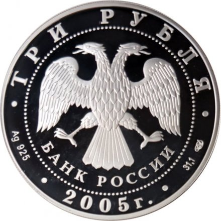 Россия 3 рубля 2005 год - 625-летие Куликовской битвы