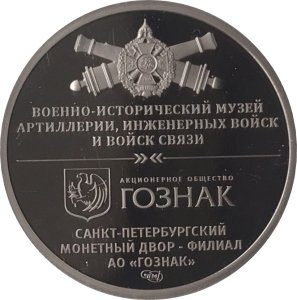 Набор из 5 жетонов СПМД - Военно - Исторический музей Артиллерии, Инженерных войск и войск Связи