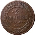 2 копейки 1899 год СПБ Николай II (1894 - 1917) - VF