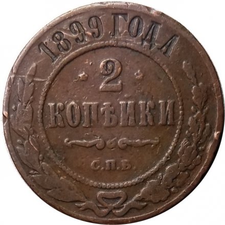 2 копейки 1899 год СПБ Николай II (1894 - 1917) - VF