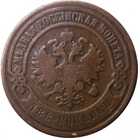 2 копейки 1899 год СПБ Николай II (1894 - 1917) - VF