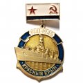 Знак Крейсер &quot;Красный Крым&quot;. 1941-1945