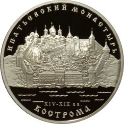 Россия 3 рубля 2003 год - Ипатьевский монастырь. Кострома