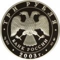 Россия 3 рубля 2003 год - Ипатьевский монастырь. Кострома
