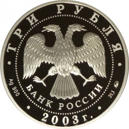 Россия 3 рубля 2003 год - Ипатьевский монастырь. Кострома