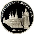 Россия 3 рубля 2003 год - Свято-Данилов монастырь (Москва)