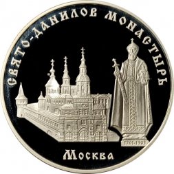 Россия 3 рубля 2003 год - Свято-Данилов монастырь (Москва)