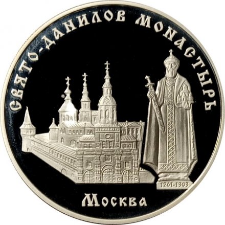 Россия 3 рубля 2003 год - Свято-Данилов монастырь (Москва)