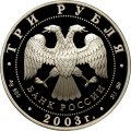 Россия 3 рубля 2003 год - Свято-Данилов монастырь (Москва)