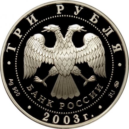 Россия 3 рубля 2003 год - Свято-Данилов монастырь (Москва)