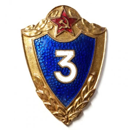 Знак классности для военнослужащих. 3 класс, тяжелый, винтовой, ММД (тип 1)