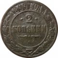 2 копейки 1899 год СПБ Николай II (1894 - 1917) - F