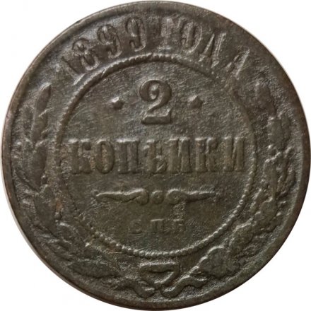 2 копейки 1899 год СПБ Николай II (1894 - 1917) - F