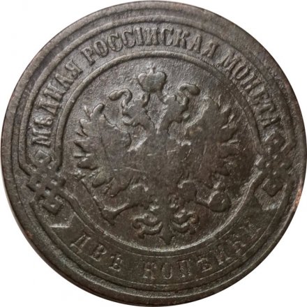 2 копейки 1899 год СПБ Николай II (1894 - 1917) - F