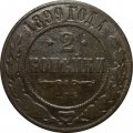 2 копейки 1899 год СПБ Николай II (1894 - 1917) - F