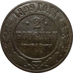 2 копейки 1899 год СПБ Николай II (1894 - 1917) - F