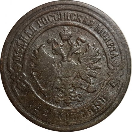 2 копейки 1899 год СПБ Николай II (1894 - 1917) - F