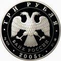 Россия 3 рубля 2005 год - Раифский Богородицкий монастырь