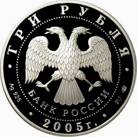Россия 3 рубля 2005 год - Раифский Богородицкий монастырь