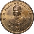 Монетовидный жетон М. Роля-Жимерский. СССР. Кавалеры ордена &quot;Победа&quot;