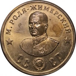 Монетовидный жетон М. Роля-Жимерский. СССР. Кавалеры ордена "Победа"