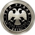 Россия 3 рубля 2012 год - ЮНЕСКО. Остров Врангеля