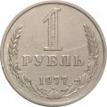 СССР 1 рубль 1977 год (Регулярный чекан) - VF