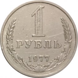 СССР 1 рубль 1977 год (Регулярный чекан) - VF