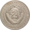 СССР 1 рубль 1977 год (Регулярный чекан) - VF