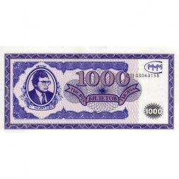 Банкнота 1000 билетов МММ 1994 год - Первый выпуск, серия СП - С. Мавроди - UNC