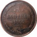 3 копейки 1866 год ЕМ Александр II (1855—1881) - VF