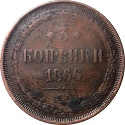 3 копейки 1866 год ЕМ Александр II (1855—1881) - VF
