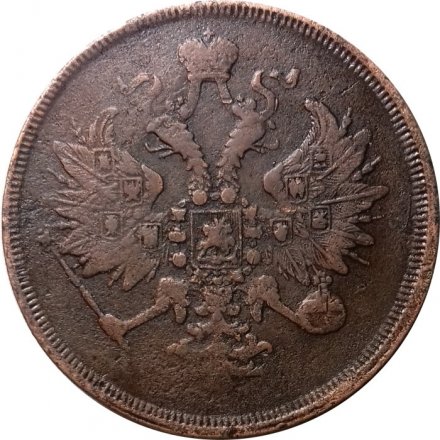 3 копейки 1866 год ЕМ Александр II (1855—1881) - VF