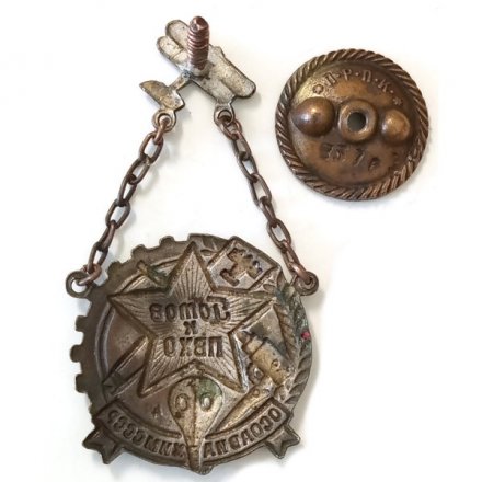 Знак &quot;Готов к ПВХО&quot; ОСОАВИАХИМ СССР, оригинал
