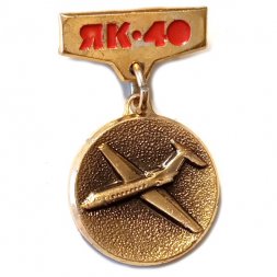 Значок Самолет ЯК-40 (подвесной)