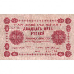 РСФСР 25 рублей 1918 год - Жихарев - VF