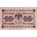 РСФСР 25 рублей 1918 год - Жихарев - VF