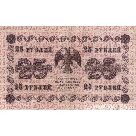 РСФСР 25 рублей 1918 год - Жихарев - VF