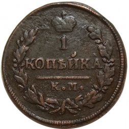 1 копейка 1828 год КМ-АМ Николай I (1825-1855) - XF